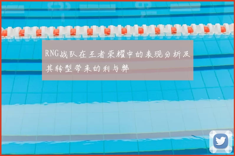 RNG战队在王者荣耀中的表现分析及其转型带来的利与弊