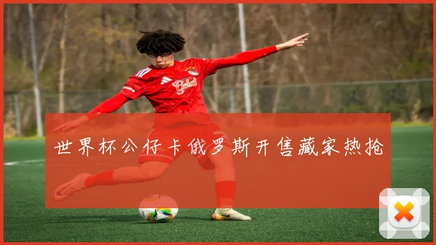 世界杯公仔卡俄罗斯开售藏家热抢