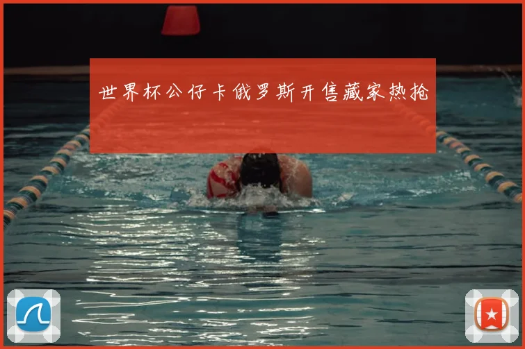 世界杯公仔卡俄罗斯开售藏家热抢