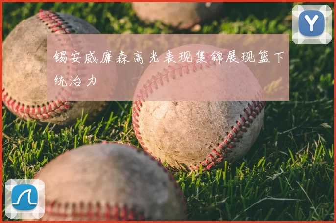 锡安威廉森高光表现集锦展现篮下统治力