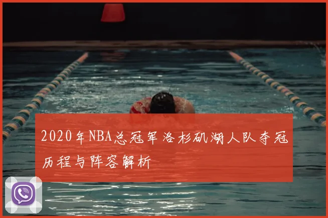 2020年NBA总冠军洛杉矶湖人队夺冠历程与阵容解析