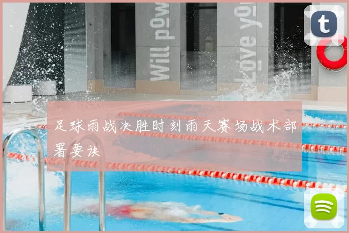 足球雨战决胜时刻雨天赛场战术部署要诀