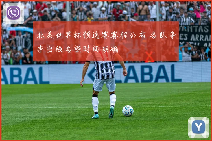 北美世界杯预选赛赛程公布 各队争夺出线名额时间明确