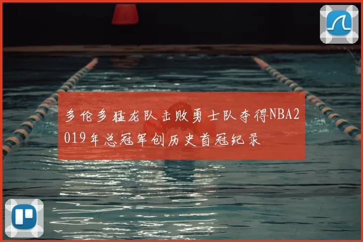 多伦多猛龙队击败勇士队夺得NBA2019年总冠军创历史首冠纪录