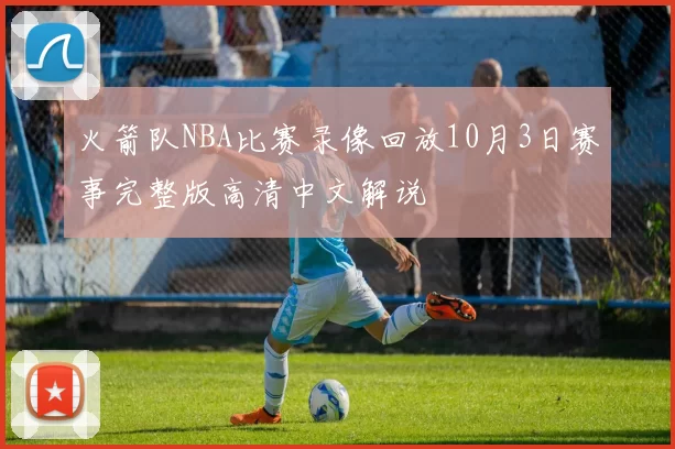 火箭队NBA比赛录像回放10月3日赛事完整版高清中文解说