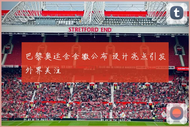 巴黎奥运会会徽公布 设计亮点引发外界关注