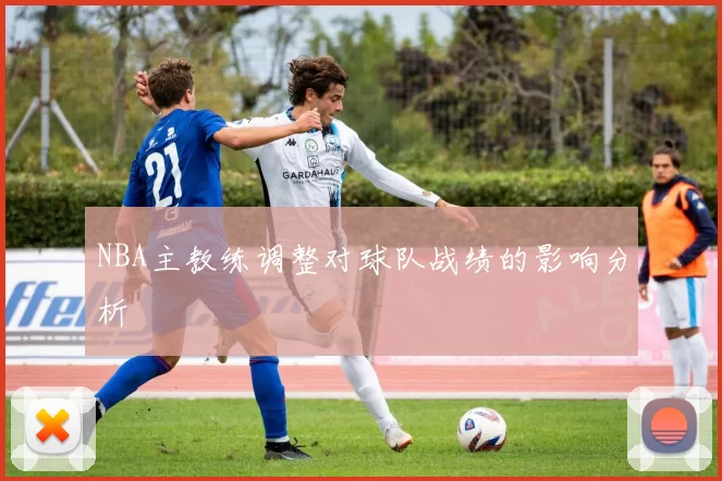 NBA主教练调整对球队战绩的影响分析
