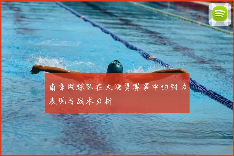 南京网球队在大满贯赛事中的耐力表现与战术分析