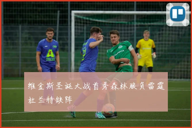 维金斯圣诞大战首秀森林狼负雷霆杜兰特缺阵
