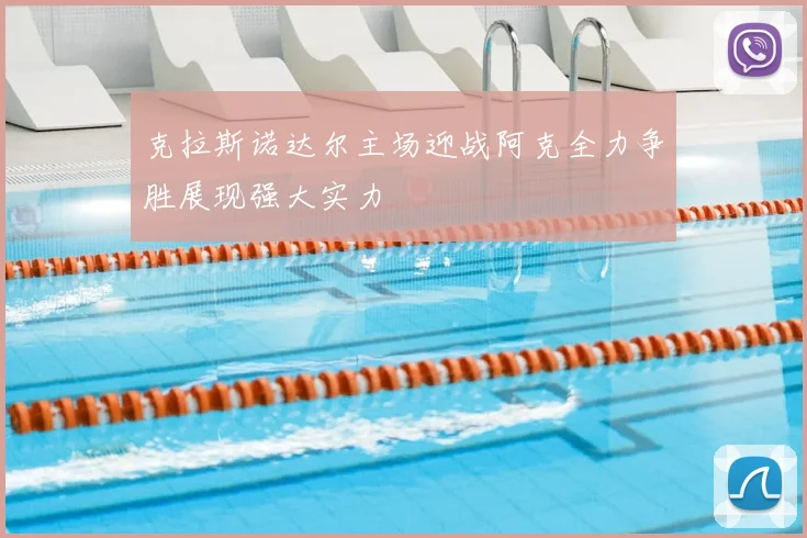 克拉斯诺达尔主场迎战阿克全力争胜展现强大实力