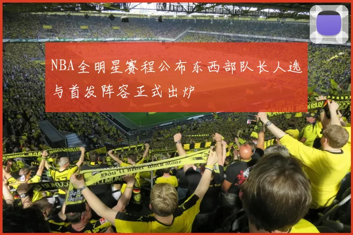 NBA全明星赛程公布东西部队长人选与首发阵容正式出炉