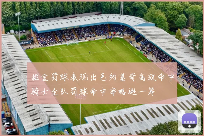 掘金罚球表现出色约基奇高效命中骑士全队罚球命中率略逊一筹