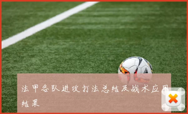 法甲各队进攻打法总结及战术应用结果