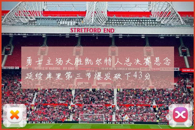 勇士主场大胜凯尔特人总决赛悬念延续库里第三节爆发砍下43分