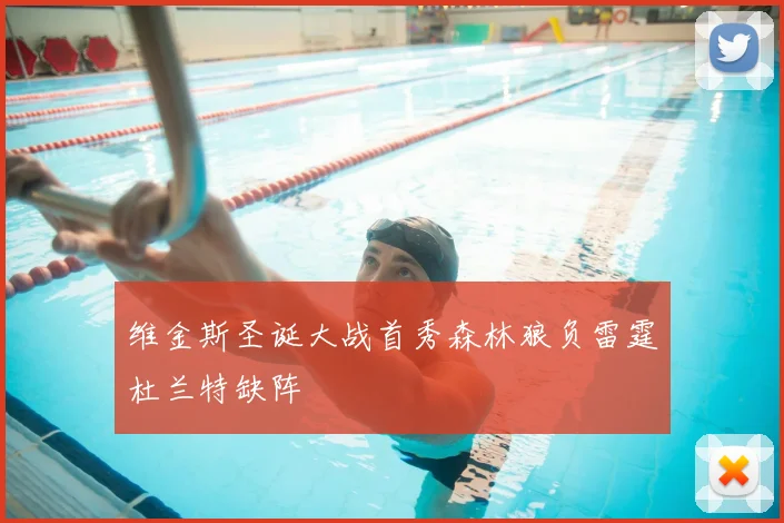 维金斯圣诞大战首秀森林狼负雷霆杜兰特缺阵
