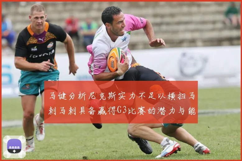 马健分析尼克斯实力不足以横扫马刺马刺具备赢得G3比赛的潜力与能力
