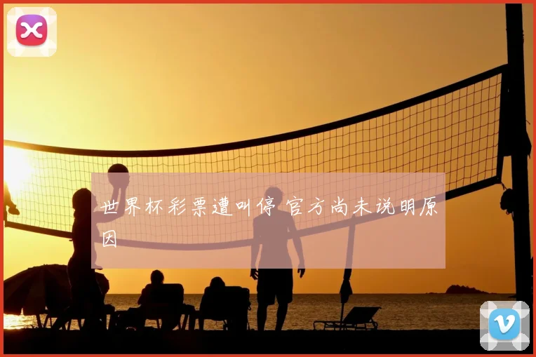 世界杯彩票遭叫停 官方尚未说明原因
