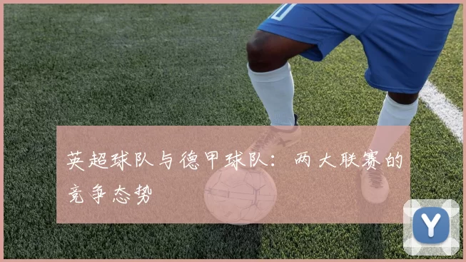 英超球队与德甲球队：两大联赛的竞争态势