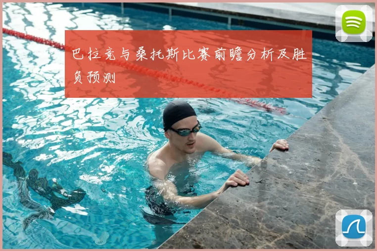 巴拉竞与桑托斯比赛前瞻分析及胜负预测