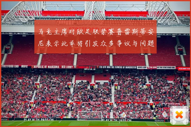 马竞主席对欧足联禁赛普雷斯蒂安尼表示此举将引发众多争议与问题