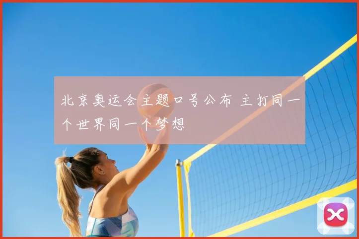 北京奥运会主题口号公布 主打同一个世界同一个梦想