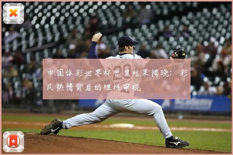 中国体彩世界杯开奖结果揭晓：彩民热情背后的理性审视
