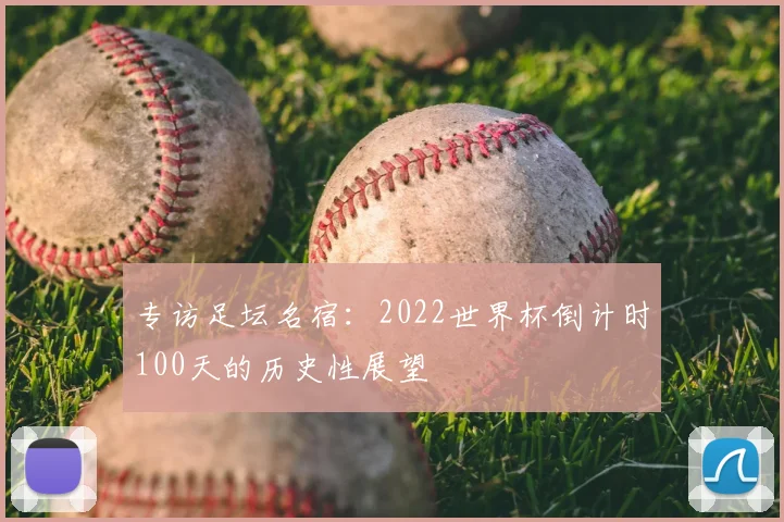 专访足坛名宿：2022世界杯倒计时100天的历史性展望