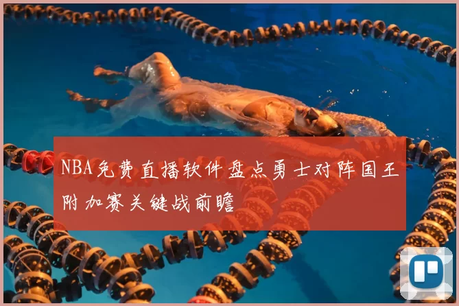 NBA免费直播软件盘点勇士对阵国王附加赛关键战前瞻