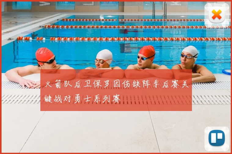 火箭队后卫保罗因伤缺阵季后赛关键战对勇士系列赛