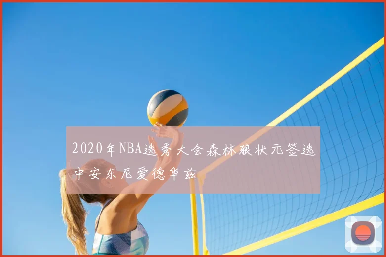 2020年NBA选秀大会森林狼状元签选中安东尼爱德华兹