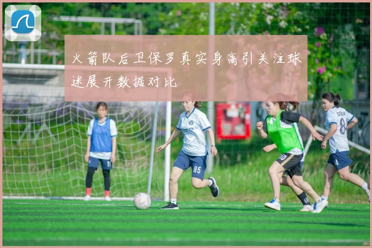 火箭队后卫保罗真实身高引关注球迷展开数据对比