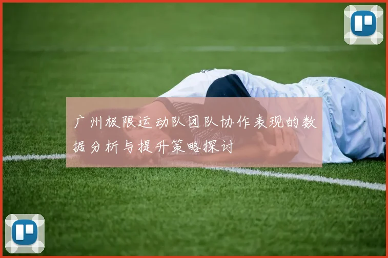 广州极限运动队团队协作表现的数据分析与提升策略探讨