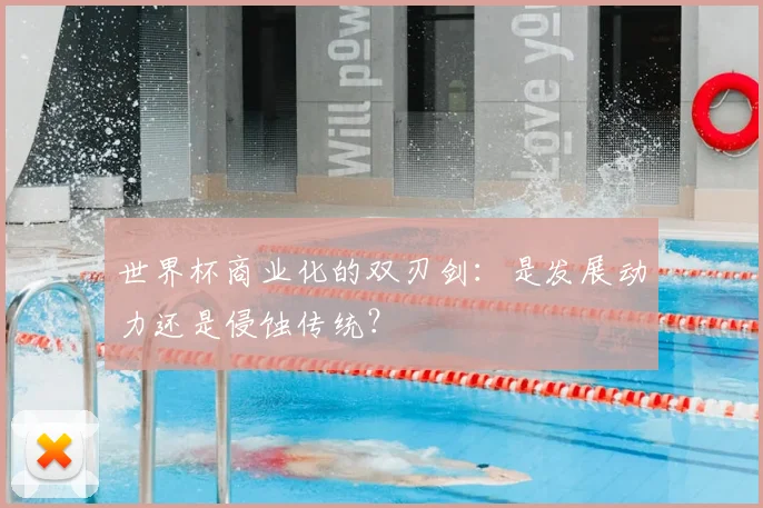 世界杯商业化的双刃剑:是发展动力还是侵蚀传统?
