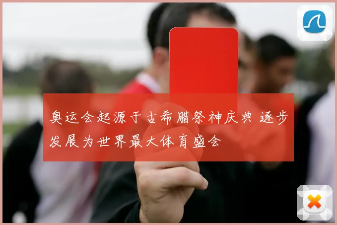 奥运会起源于古希腊祭神庆典 逐步发展为世界最大体育盛会