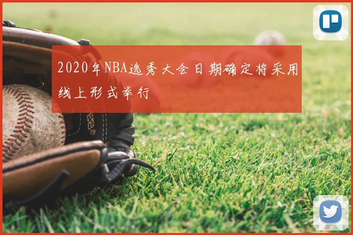 2020年NBA选秀大会日期确定将采用线上形式举行